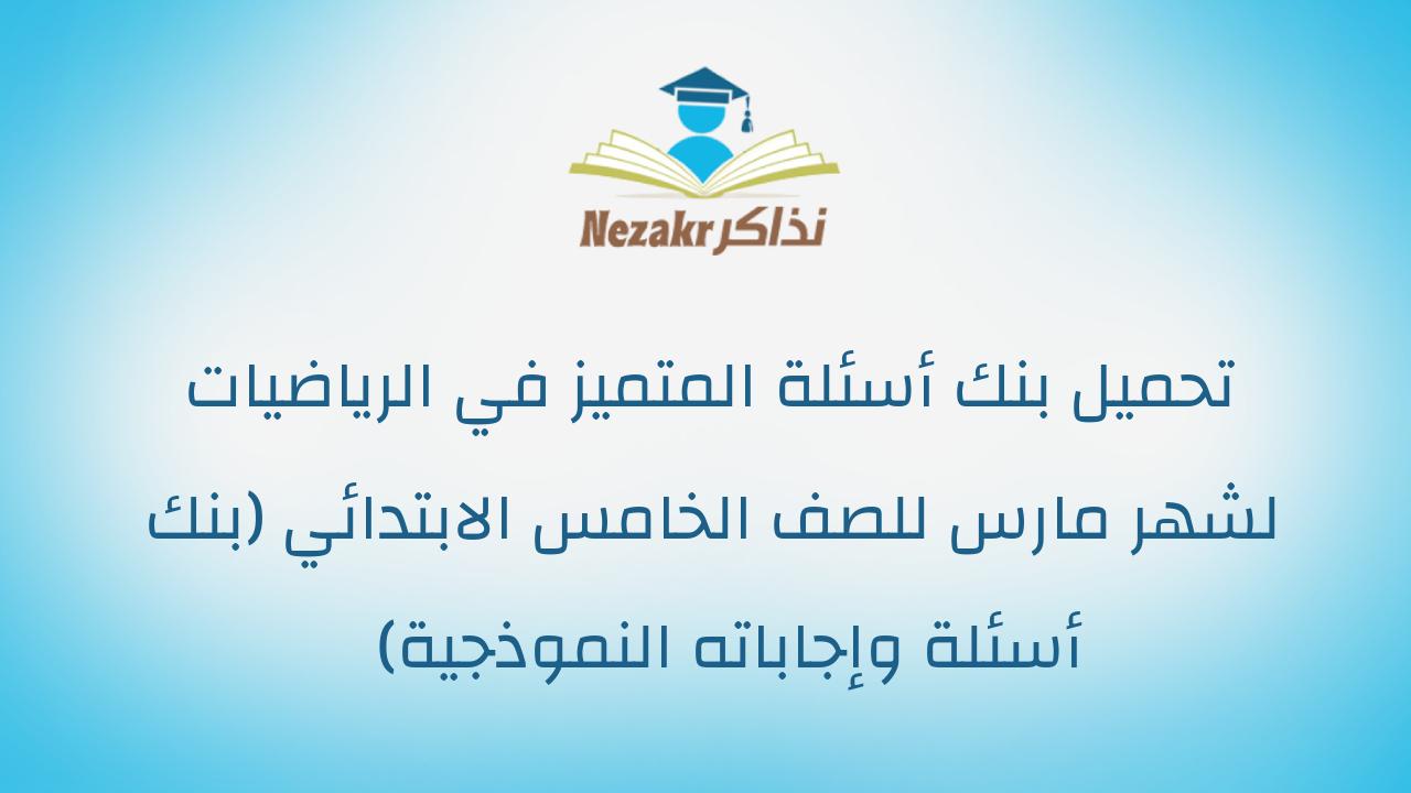 تحميل بنك أسئلة المتميز في الرياضيات لشهر مارس للصف الخامس الابتدائي (بنك أسئلة وإجاباته النموذجية)